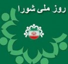 ۹ اردیبهشت روز شورای اسلامی